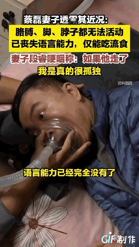 看到蔡磊的近况，真的破防了！

胳膊、脚、脖子都动不了，连话都说

不出，只能吃