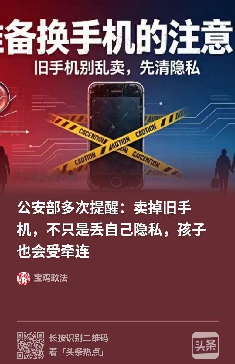 公安部一再提醒大家，不要为了几十块钱，就简简单单把自己的手机恢复出厂设置后，就售