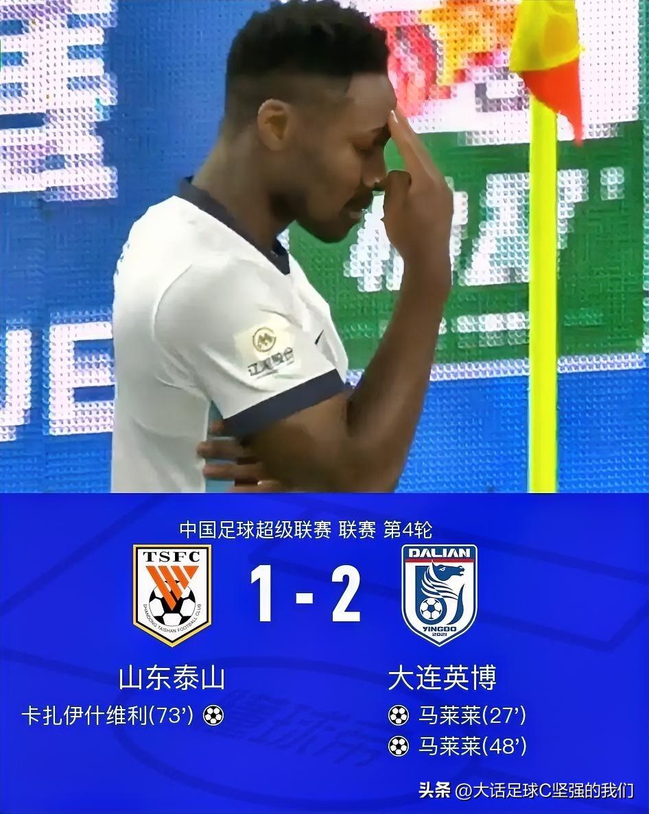1-2，冷门，中超再爆冷！

中超第4轮，山东泰山主场1-2不敌大连英博，遭遇两