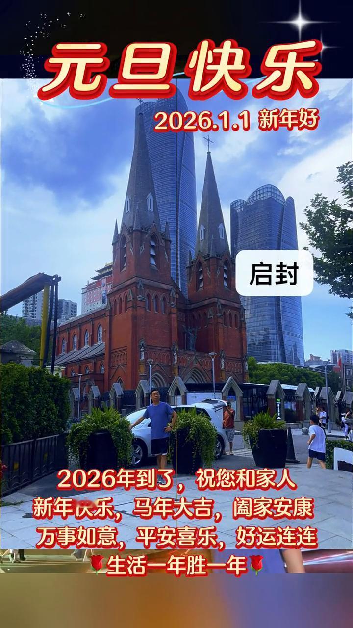 2026.1.1新年好，元旦快乐。
2026年到了，祝您和家人新年快乐，马年大吉