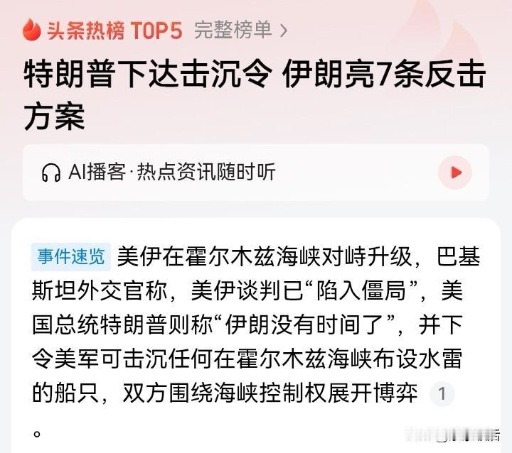 特朗普下令击沉，伊朗亮明反击，美伊对峙再次升级？一边喊着“见船就打”，另一边回怼