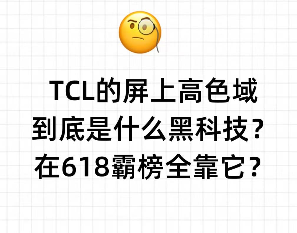 TCL屏上高色域技术，才是今年618值得追的技术主线

很多人复盘618只盯着“
