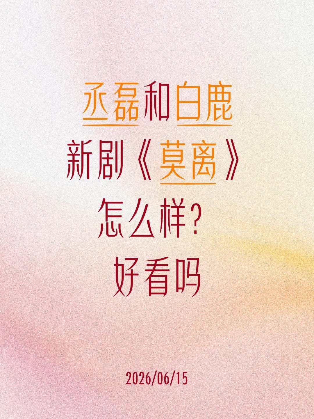 丞磊和白鹿
新剧《莫离》
怎么样？
好看吗莫离 丞磊 叶璃 白鹿