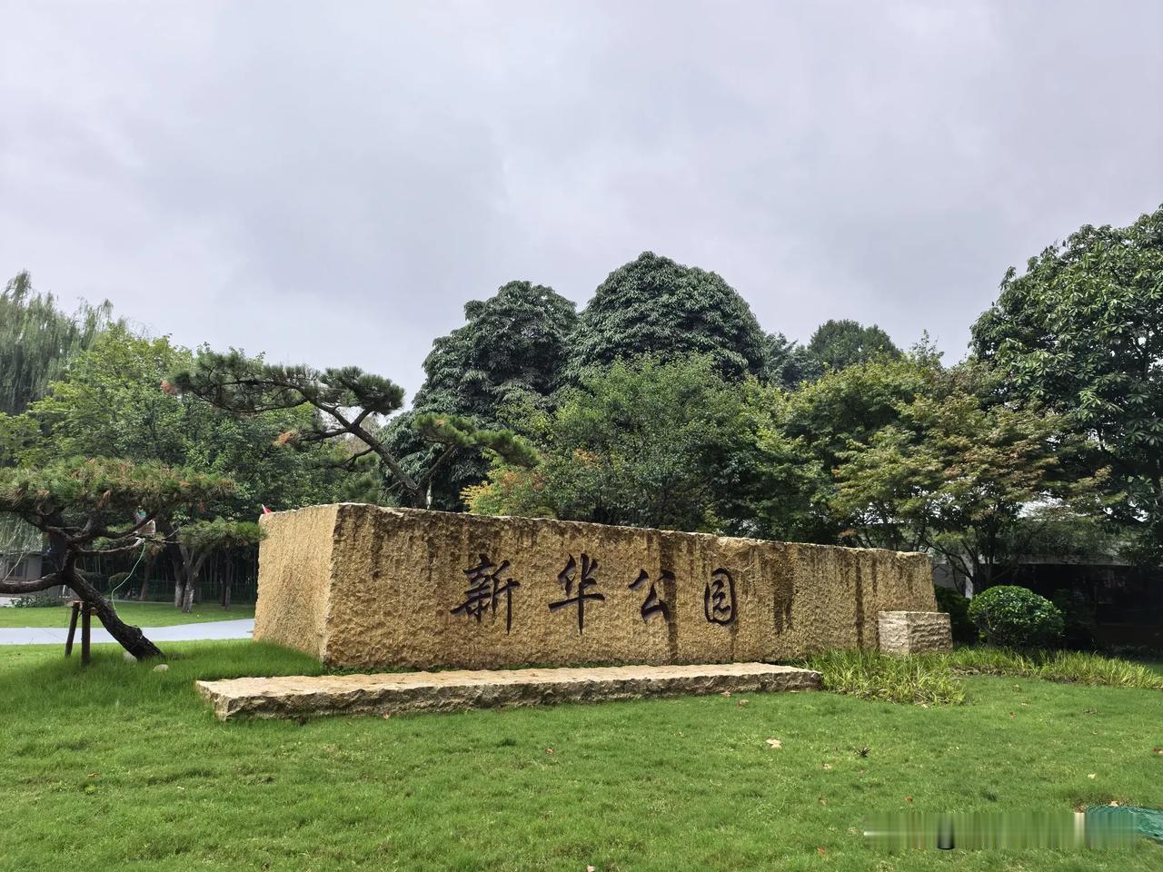 襄阳新华公园改造终于结束了，近距离走了一遍，发现有些地方跟之前大不一样了。高点的