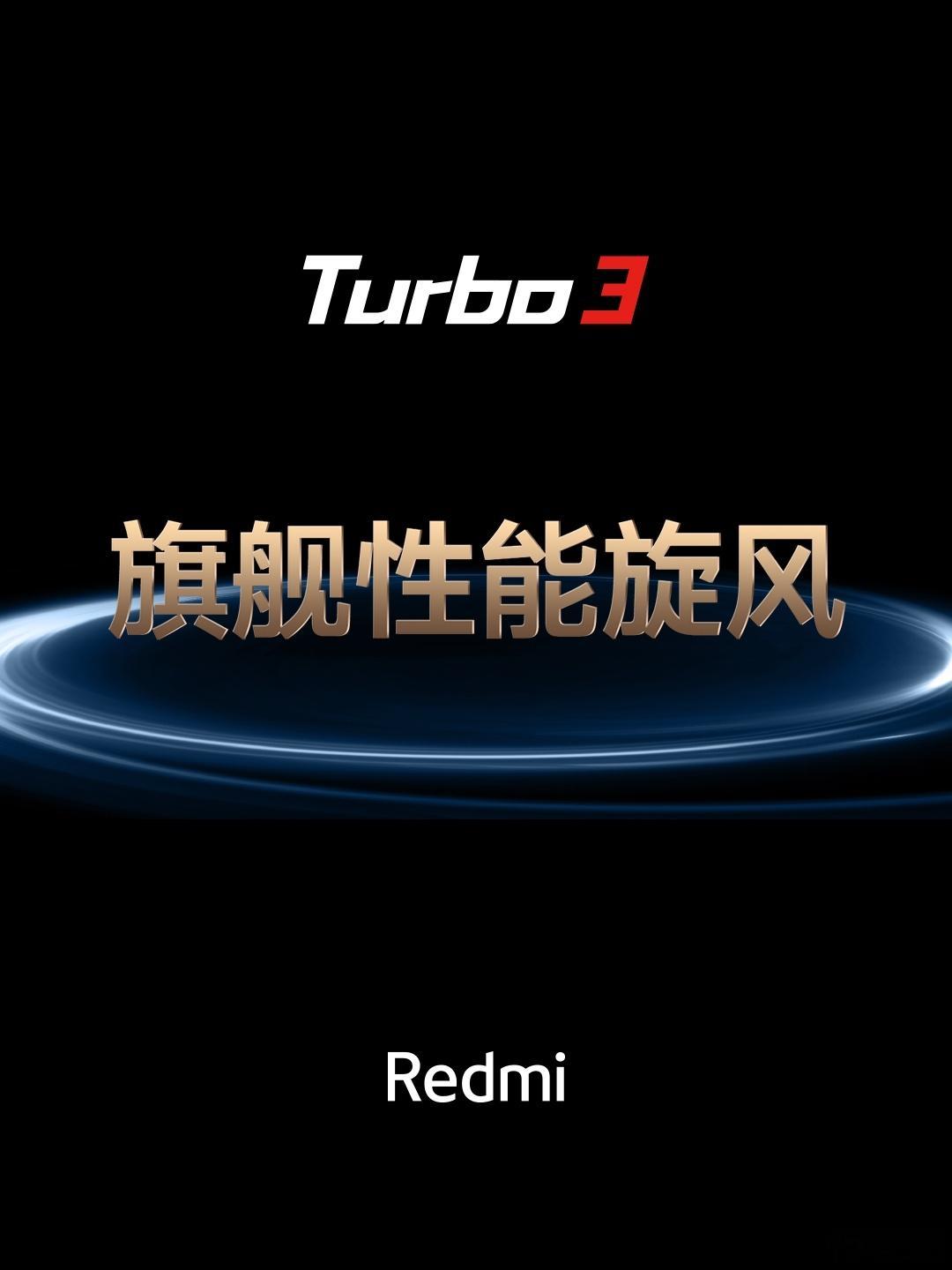 #turbo3# 搭载骁龙新8系旗舰芯，与第三代骁龙 8 同代架构、相同 4nm