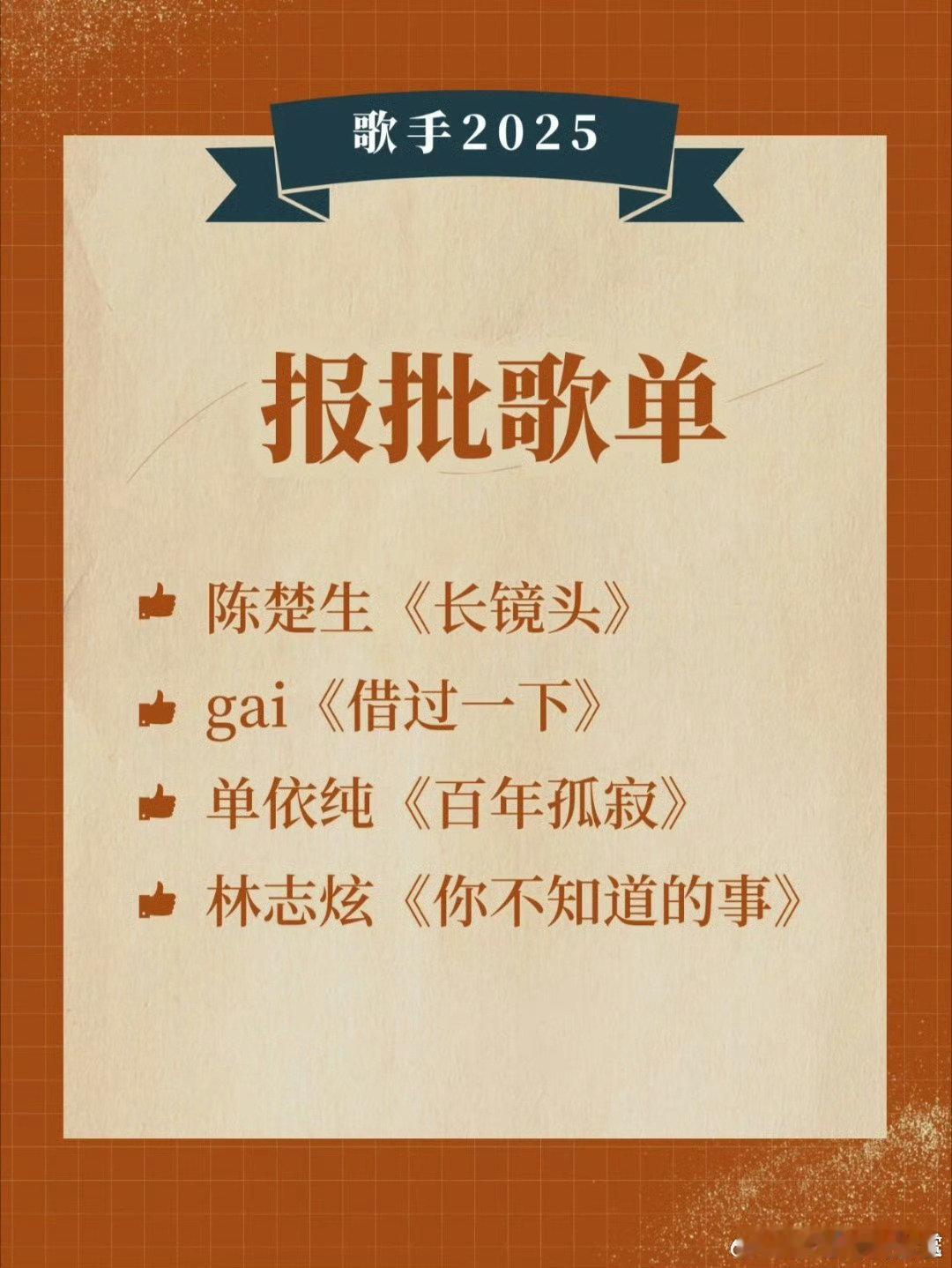 网传歌手2025报批歌单歌手2025网传报批歌单 网传歌手2025报批歌单，好期