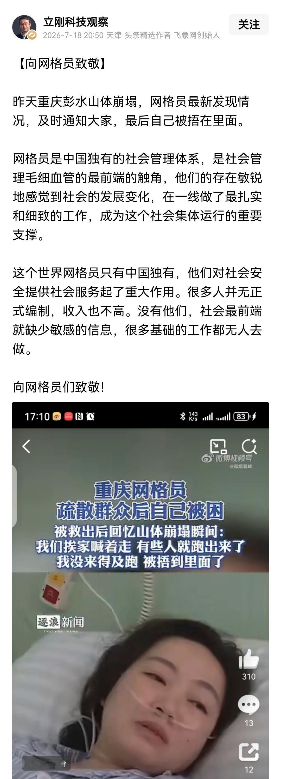重庆网格员疏散群众自己被埋这件事对应的就是“范跑跑”，她只是一个网格员，按照那些