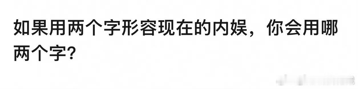 两个字形容内娱 你会用什么来形容？ ​​​