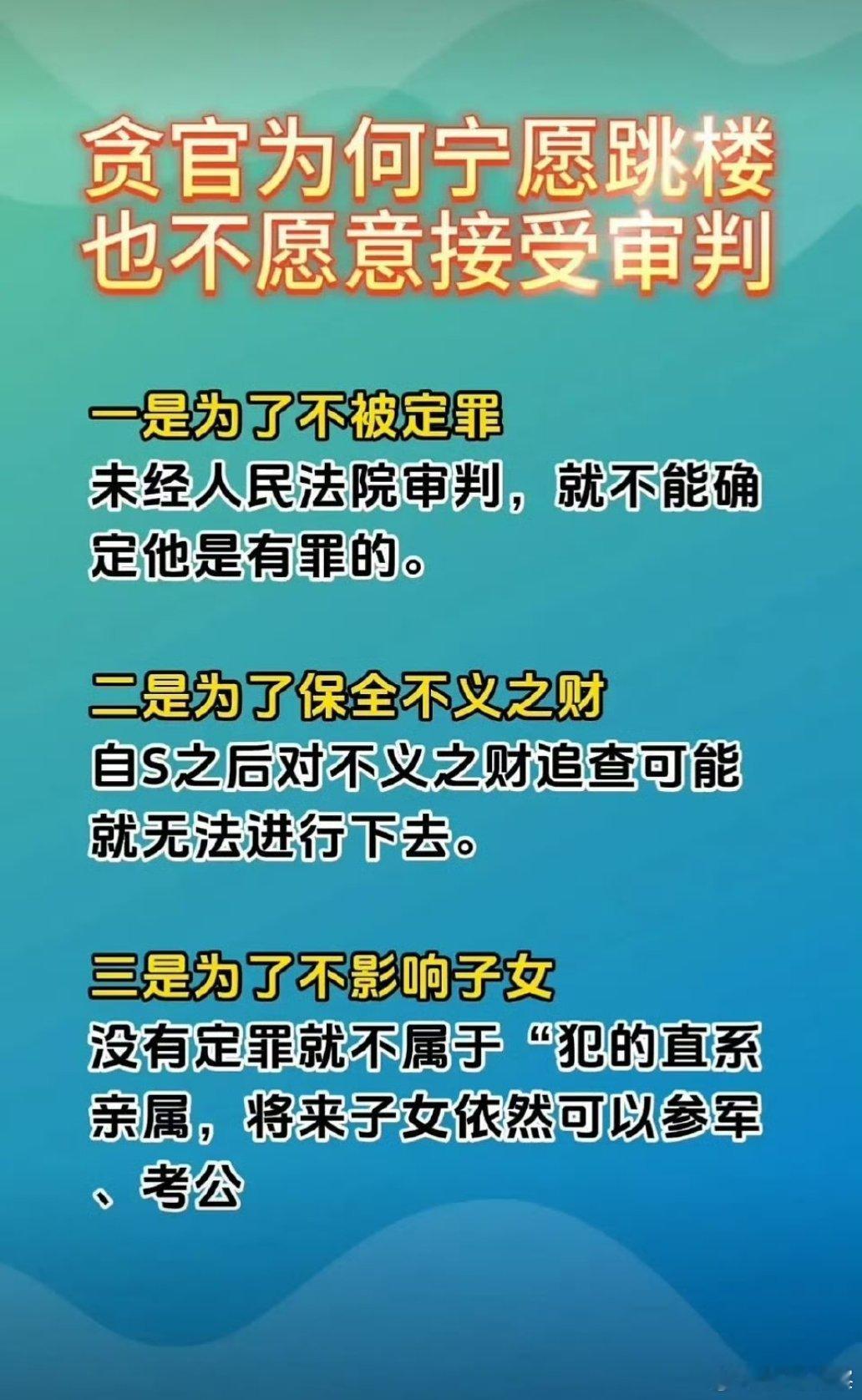 贪官为什么宁愿选择跳楼自杀，也不愿接受审判？ 