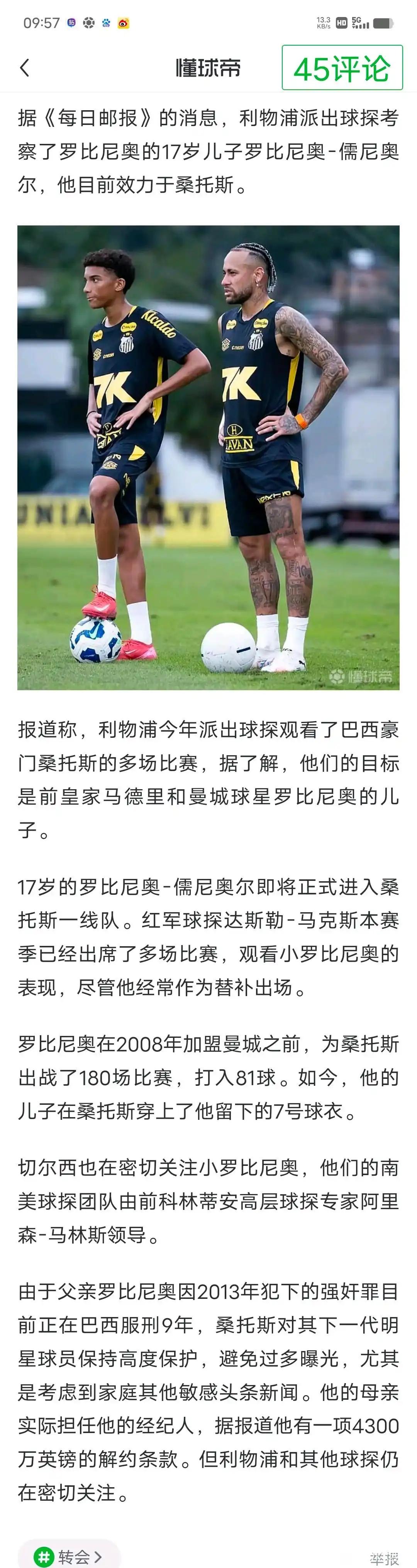 罗比尼奥的儿子17岁，都开始踢职业足球了，利物浦和切尔西在关注他。

当年罗比尼