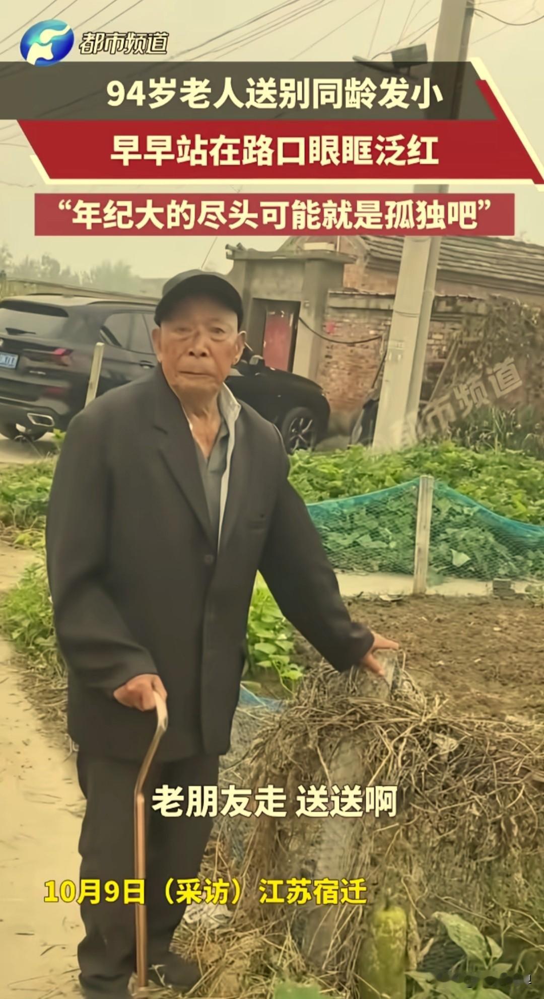 江苏宿迁，94岁老人同龄发小去世了，早上6点出殡，那天他早早的就在路口等着，送他