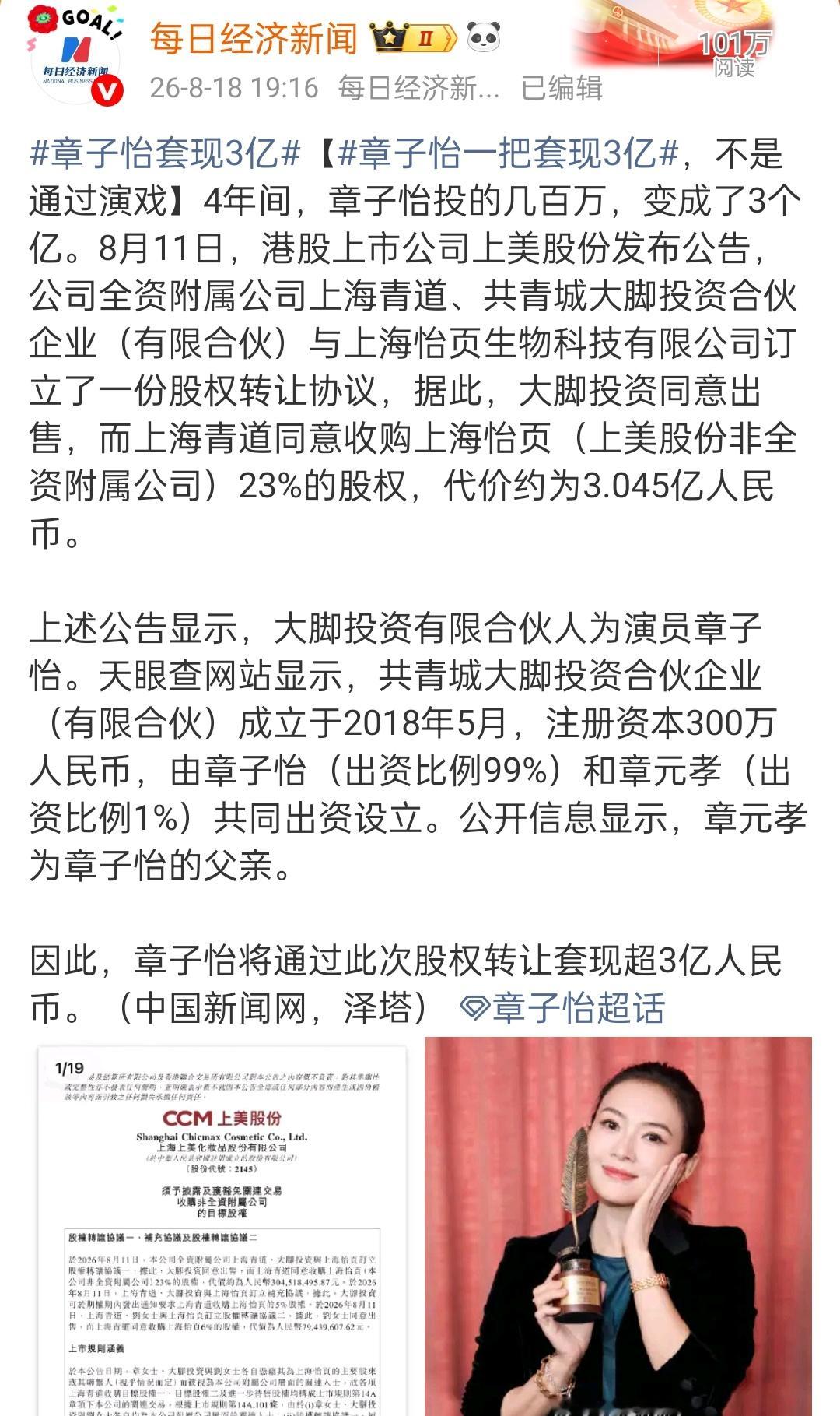 章子怡套现3亿 投资230w，挣了3亿 