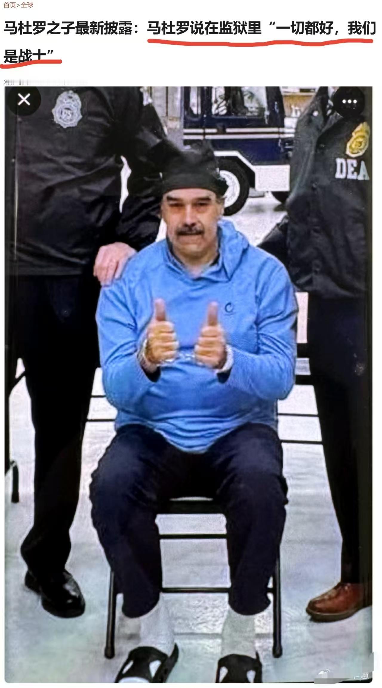 马杜罗真是不屈不挠的斗士，

面对特朗普的淫威，无畏无惧，宁死不屈

“真的猛士