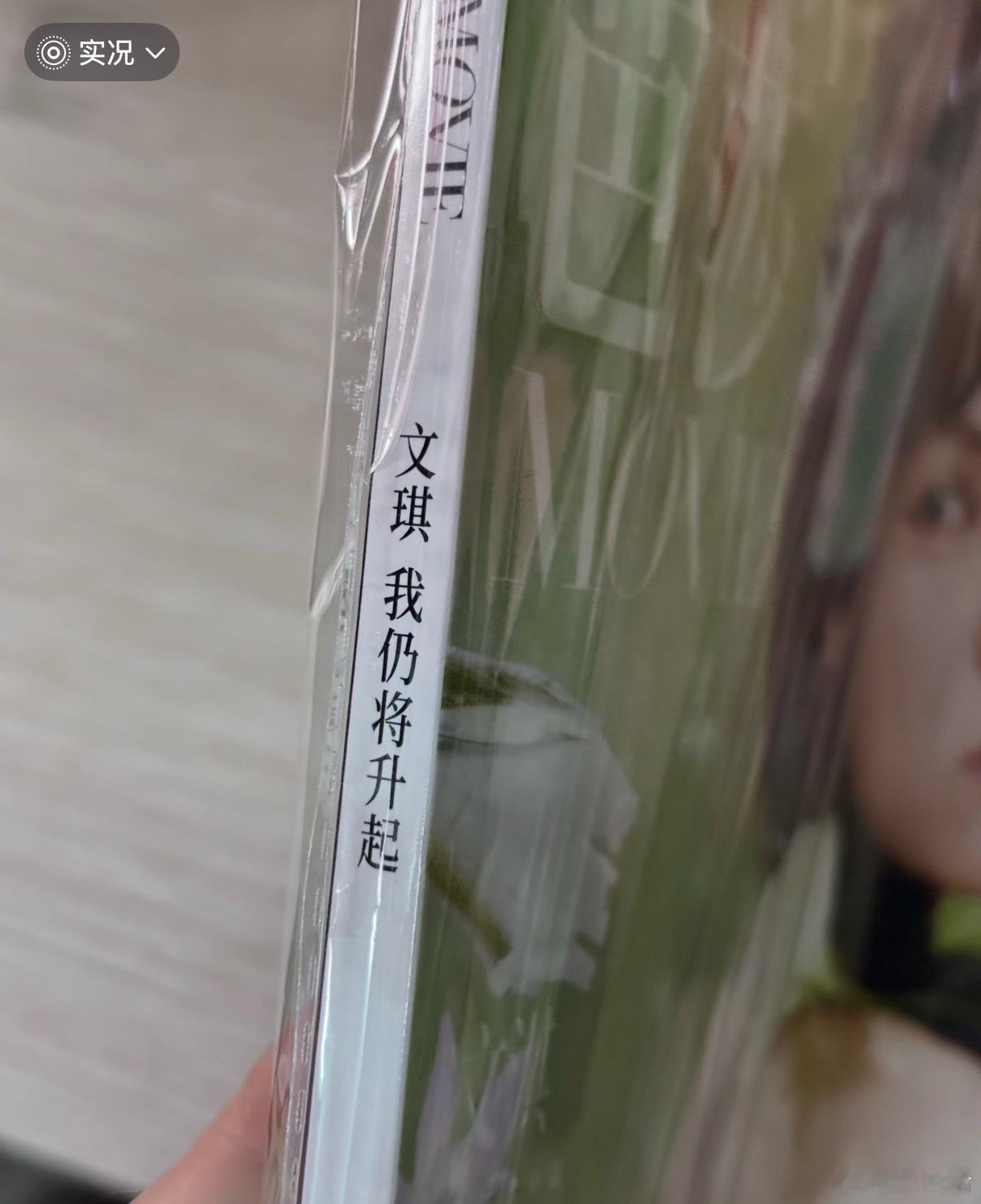 《时尚芭莎》把“文淇”的名字印错成“文琪”巨大的草台班子，这算重大失误了吧 