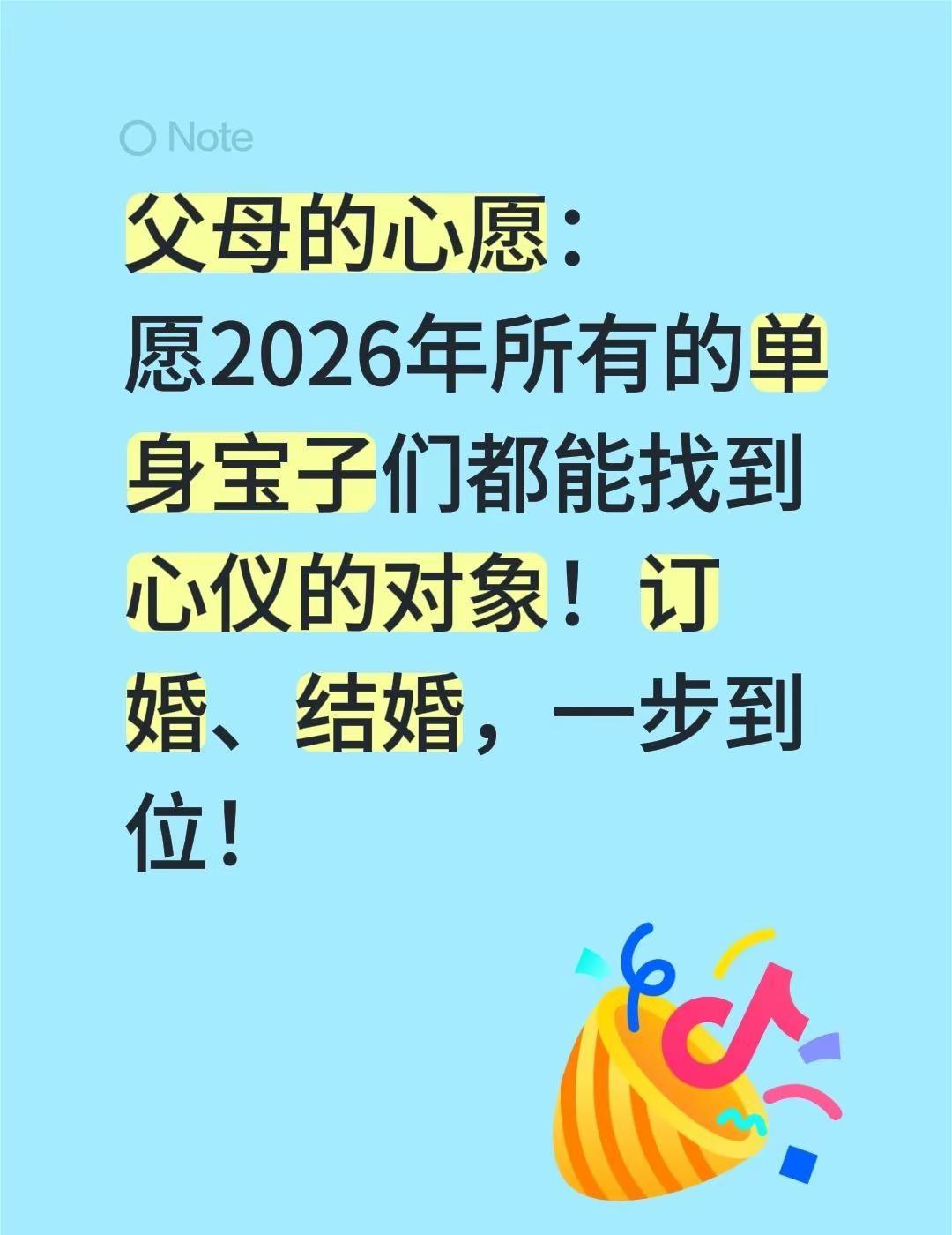 父母的心愿：愿2026年所有的单身宝子们都能找到心仪的对象！订婚、结婚，一步到位