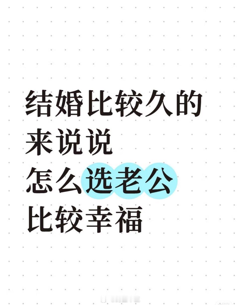 生娃能领7笔钱结婚比较久的 来说说 怎么选老公比较幸福。最高赞的答案，原来是这样