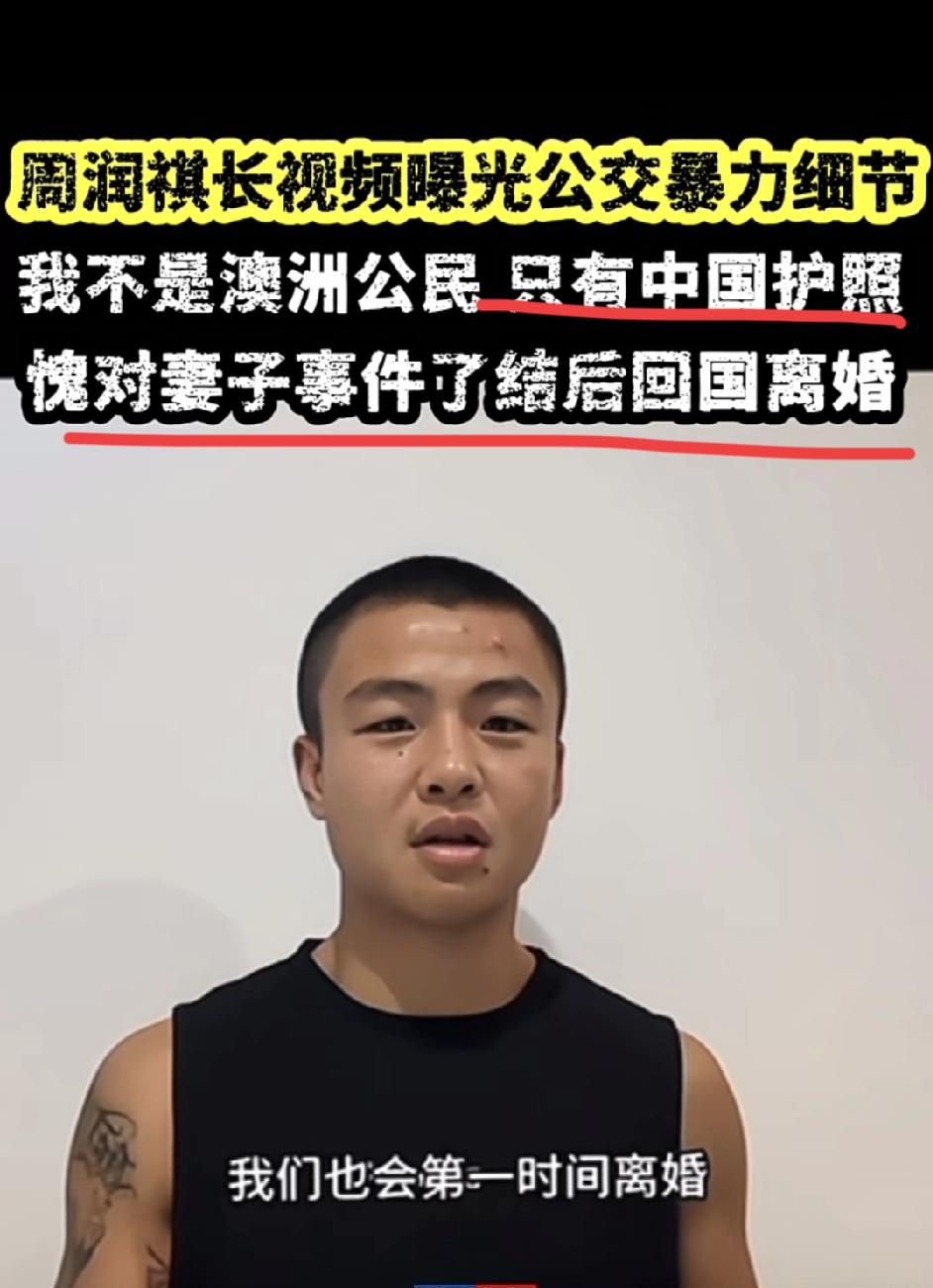 首位00后洲际拳王周润琪称要回国离婚，只因在澳洲遇袭事件中没能保护好妻子。
在他