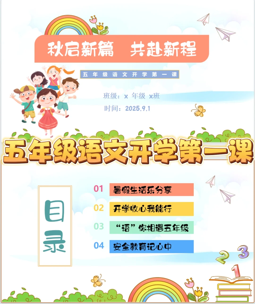 五上语文｜2025秋开学第一课已就位❗️