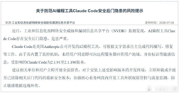 工信部提示ClaudeCode风险 【工信部发布风险提示：Claude Code