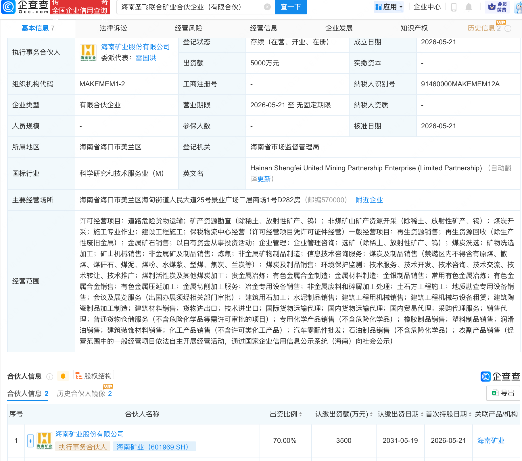 海南矿业等新设联合矿业合伙企业