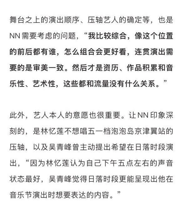 林忆莲不想唱五一档泡泡岛京津翼站的压轴，以及吴青峰曾主动提出希望在日落时段演出。