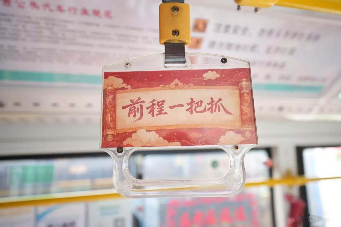  公交车上的中式硬核祝福广东人的高考应援好有仪式感 车厢藏着满满诚意祝福，硬核又