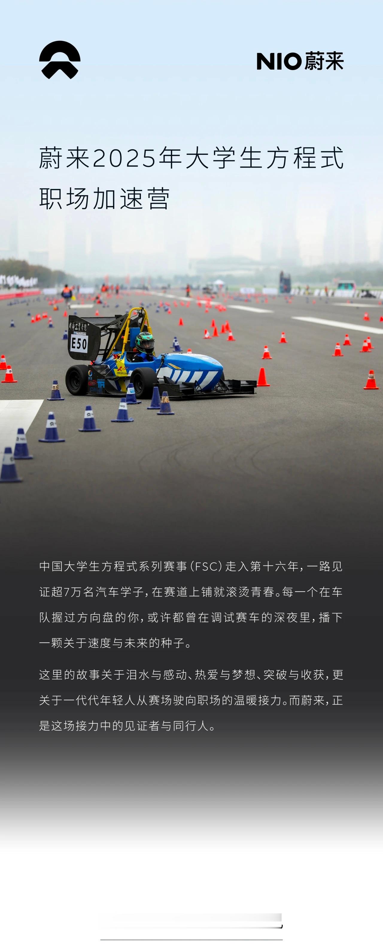 今年，“蔚来杯”中国大学生电动方程式大赛FSEC，第十一年了，蔚来公司也连续赞助