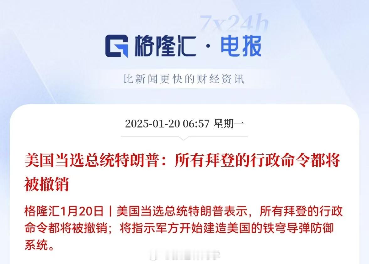 特朗普称将撤销拜登所有行政命令 特朗普：拜登的每一项行政命令都将被撤销。今天开启