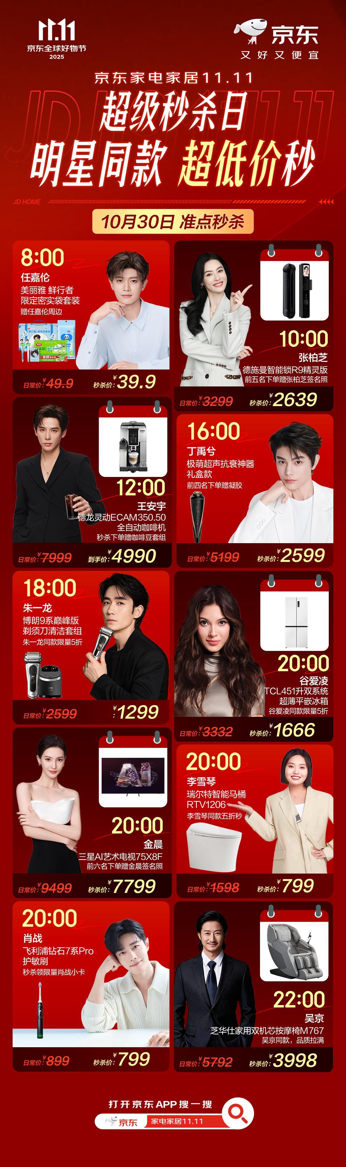 同担们，10月30日京东家电家居超级秒杀日，王安宇、朱一龙、任嘉伦、丁禹兮、金晨