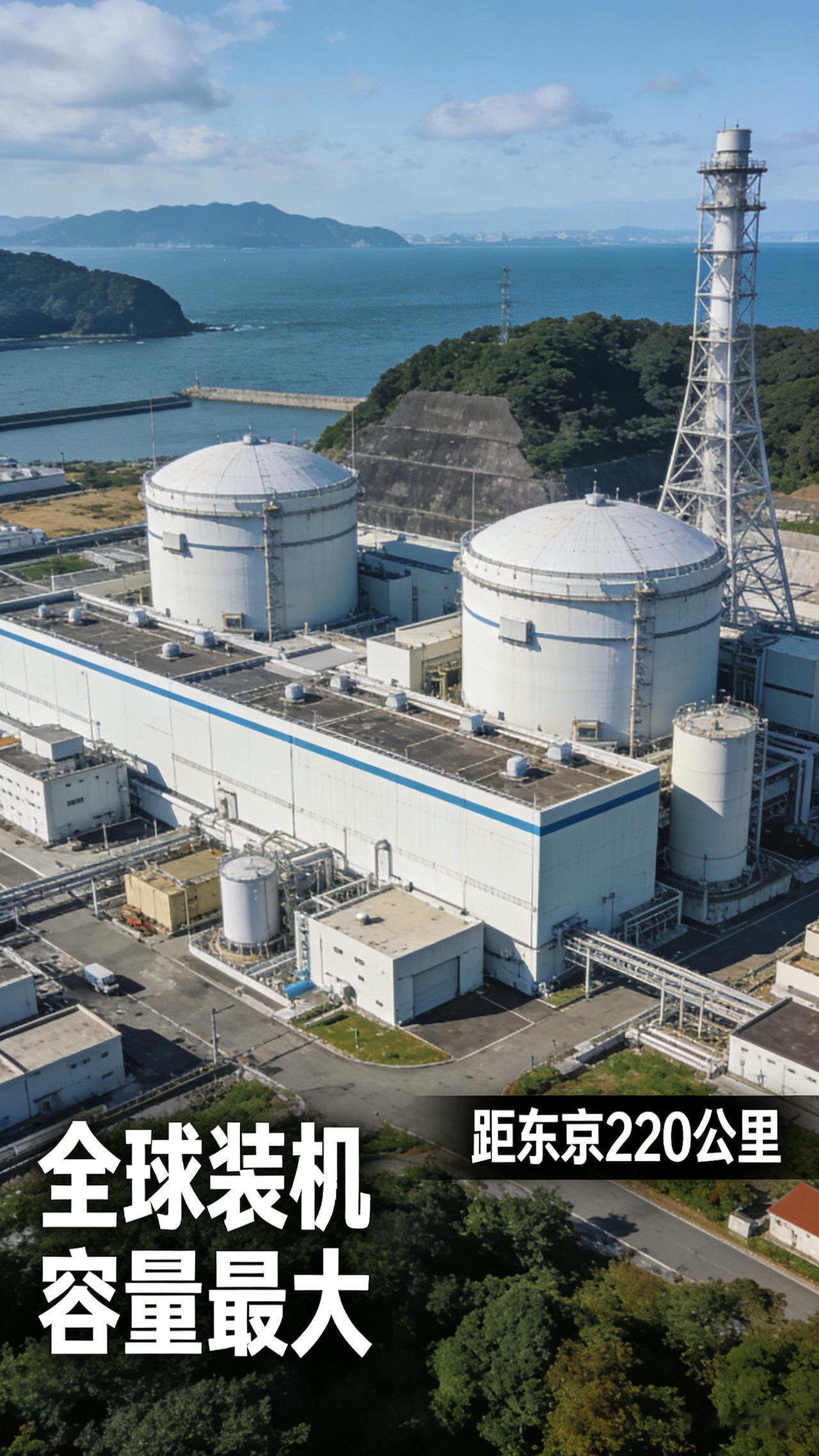 【距东京220公里！日本要重启全球最大核电站】
 
2026年1月20日，日本东