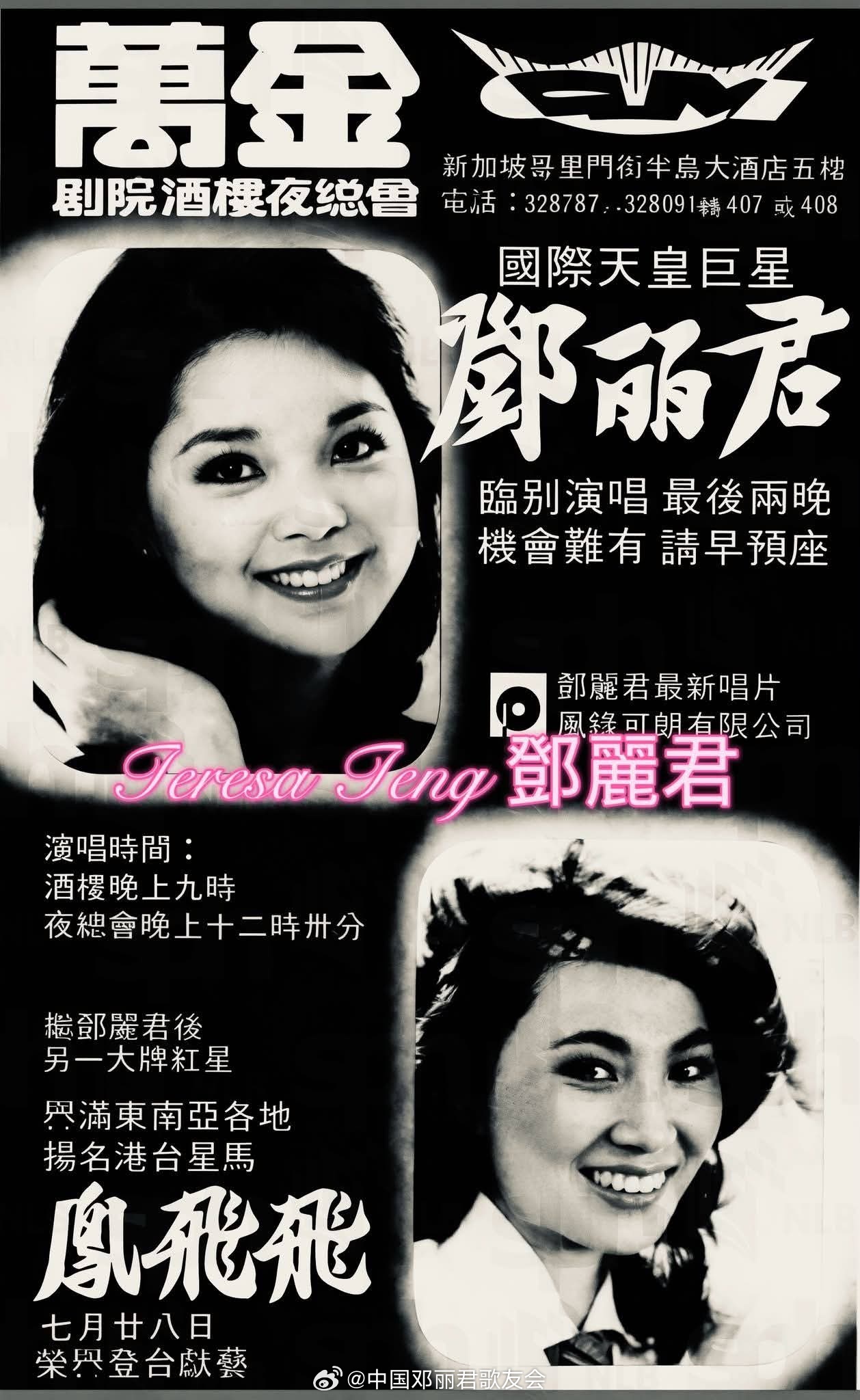 1977年7月，“哗！邓丽君的档期由凤飞飞接棒，这下新加坡的歌迷可真有福气了！”