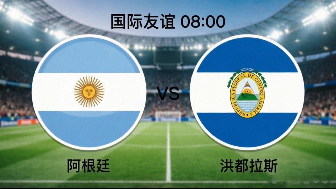 阿根廷 vs 洪都拉斯，蓝白军团能否轻松取胜？这场备受关注的国际友谊赛即将上演，