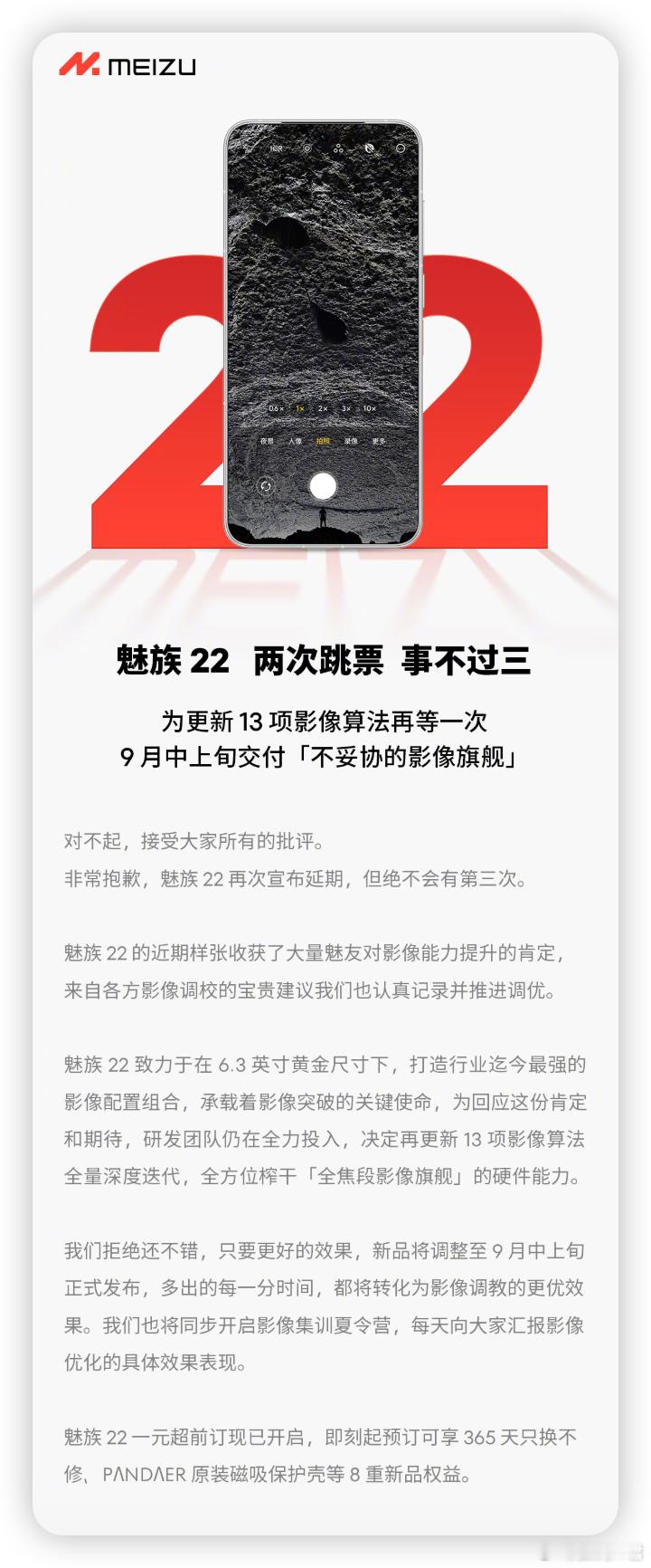 预料之中吧，魅族22确实延期了…9月中上旬发布。[吃瓜] ​​​