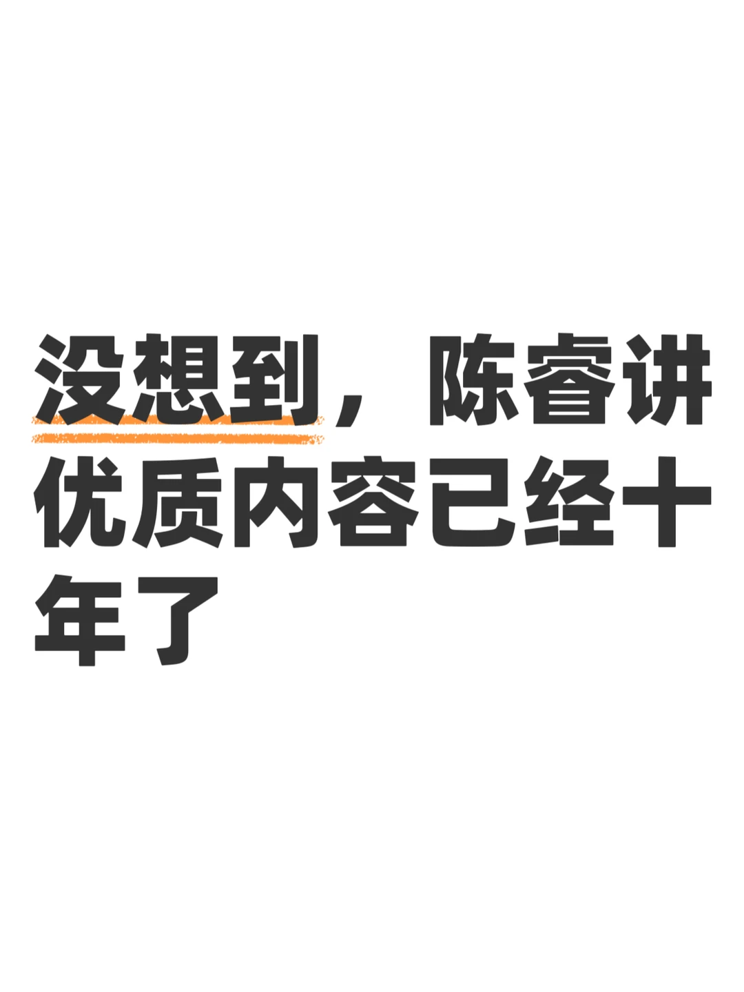 兜兜转转一大圈，优质内容还是最硬的那张牌