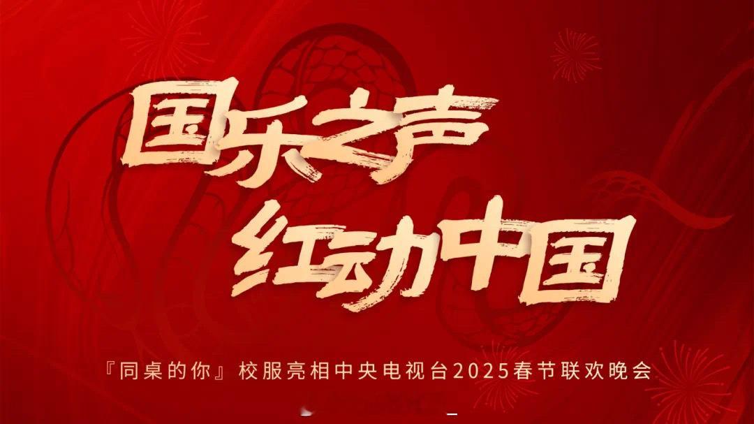 国乐之声，红动中国🇨🇳『同桌的你』校服亮相中央电视台2025春节联欢晚新的一
