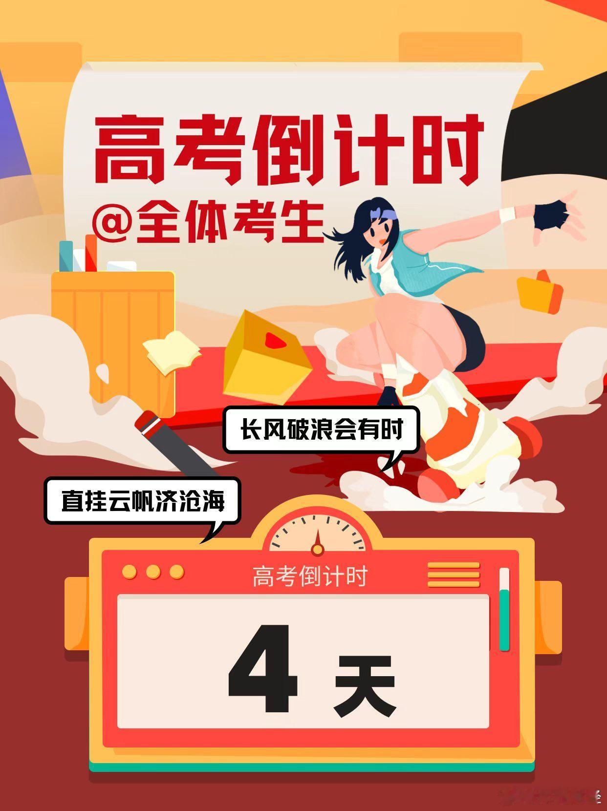 【2026高考倒计时4天】高考号角渐近，伏案苦读的日夜，沉淀成奔赴考场的底气。稳