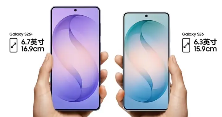 三星 Galaxy S26、S26+ 手机发布：到手价 5499 元起
