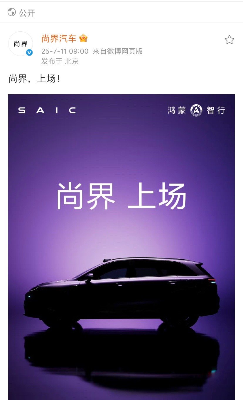 尚界的大致轮廓已经放出来了，感觉怎么样？不那么花哨，中规中矩，最终还是得看内饰和