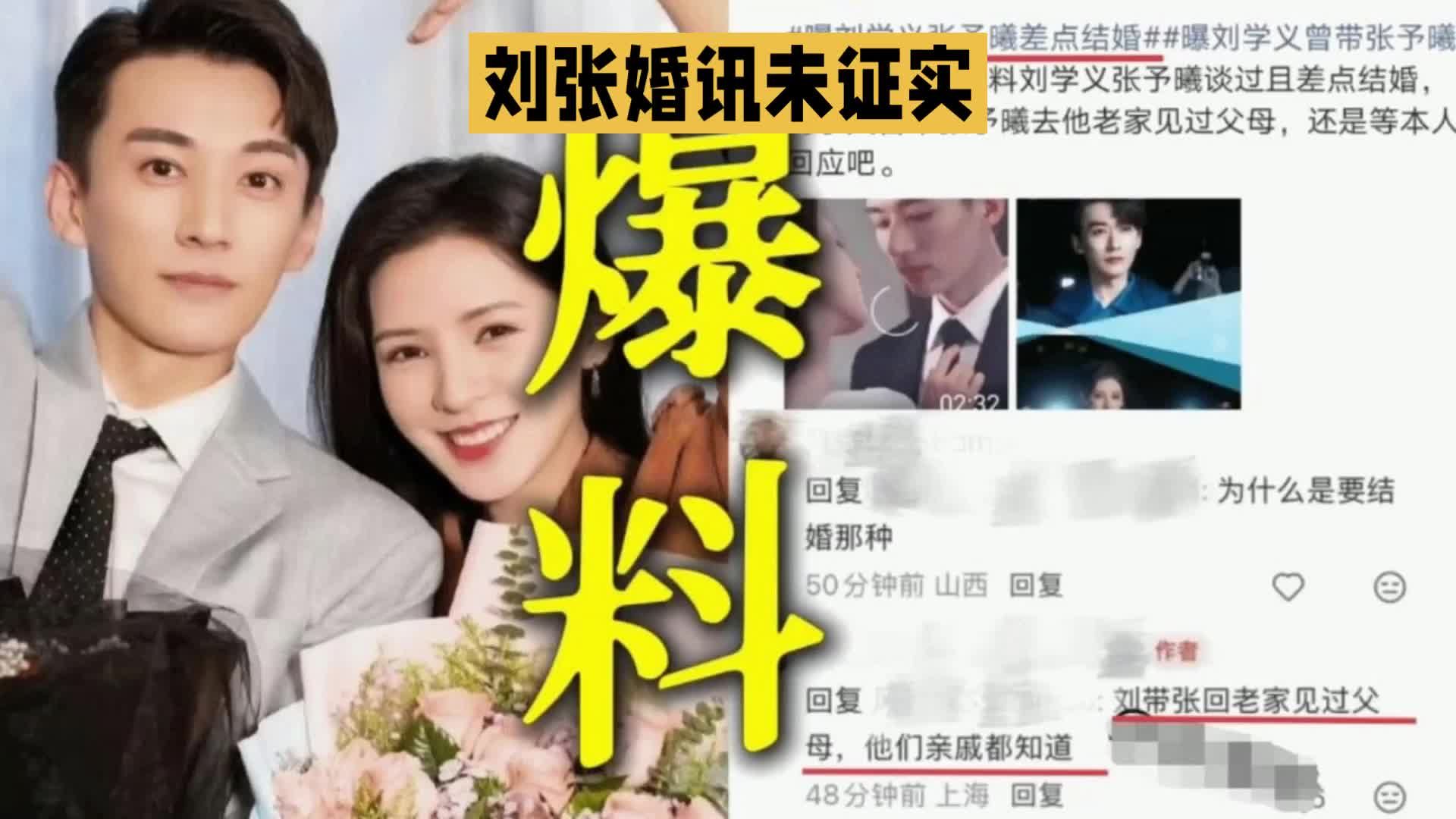 旧闻再掀热议刘学义张予曦应差点结婚”传闻，吃瓜还需静待当事回