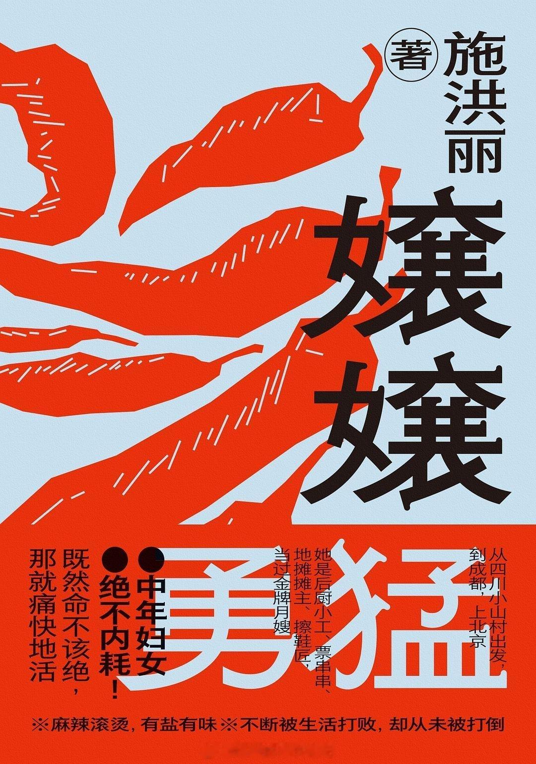 书讯中年妇女 梁鸿、黄灯、范雨素、张慧瑜联袂推荐，看嬢嬢如何勇猛生活，爽朗大笑☆