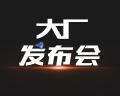 大厂发布会