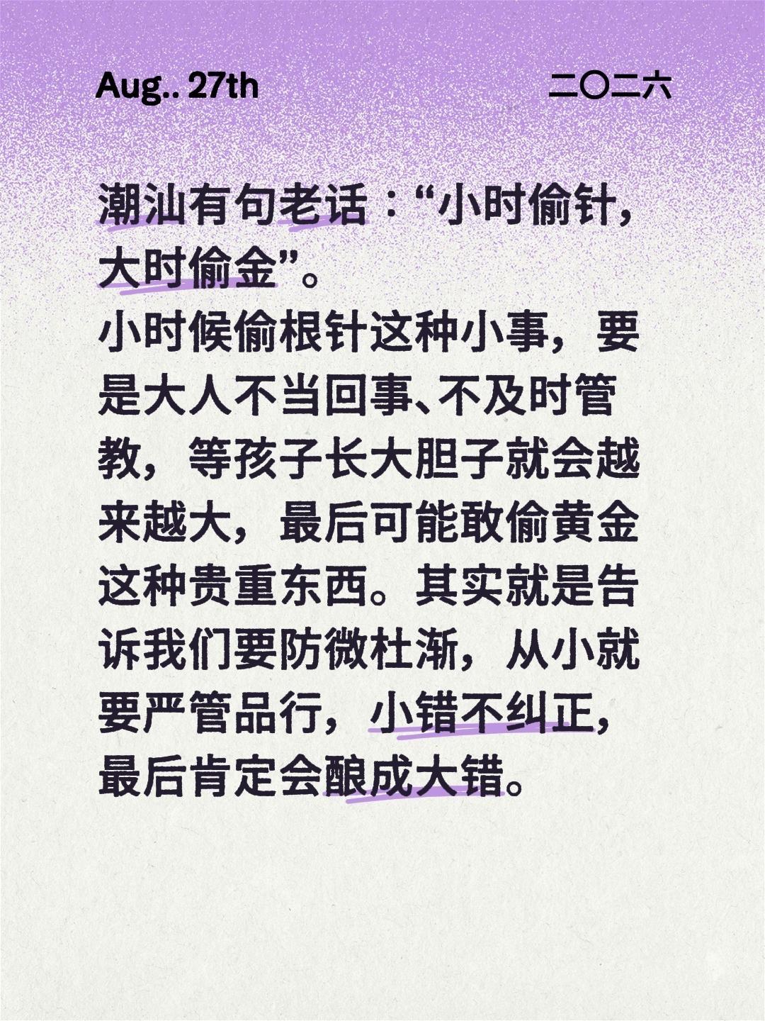 潮汕有句老话：“小时偷针，大时偷金”🌿。

小时候要是偷根针这种小事，大人不放