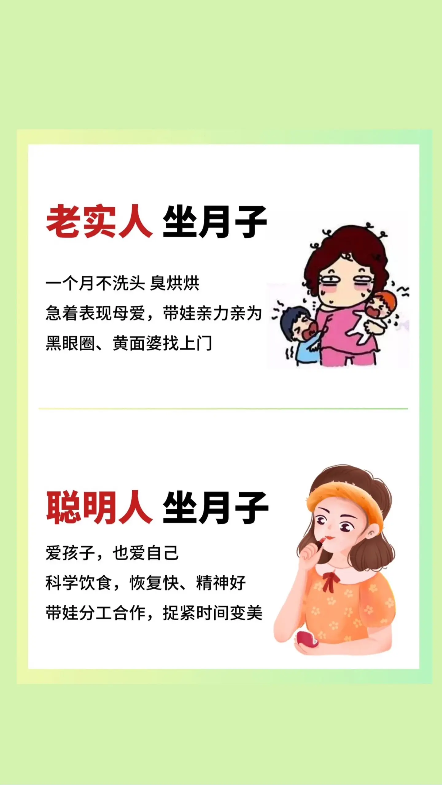生完才敢说✅坐月子变美15个思路，亲测有效
生完才敢说老实人坐月子他聪明人坐月子的区别，
作为过来人，一定要抓住这一个月产后恢复的黄金期，科学坐月子，我们一起变瘦变美!
要正确的坐月子，以上这几点一定要记住‼
