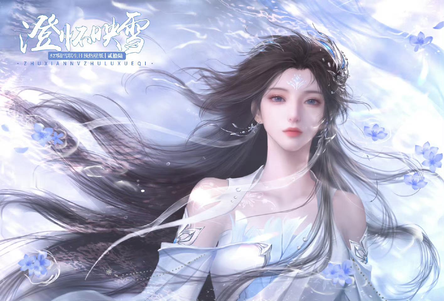 527陆雪琪生日快乐 一袭白衣映寒锋，剑胆藏着万千情。从青云崖的执着到江湖路的坚