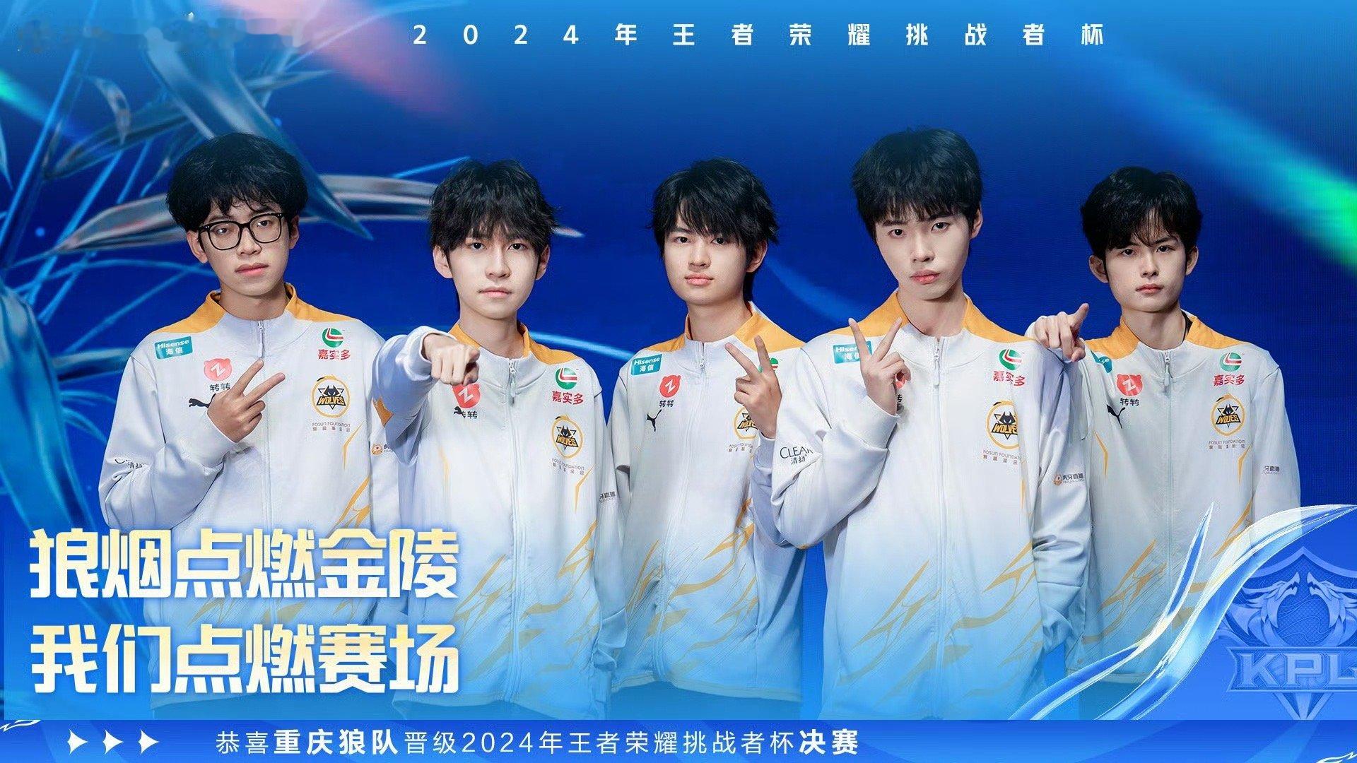 狼队拿下第一张南京门票  狼队南京见 恭喜重庆晋级 2024年王者荣耀挑战者杯 