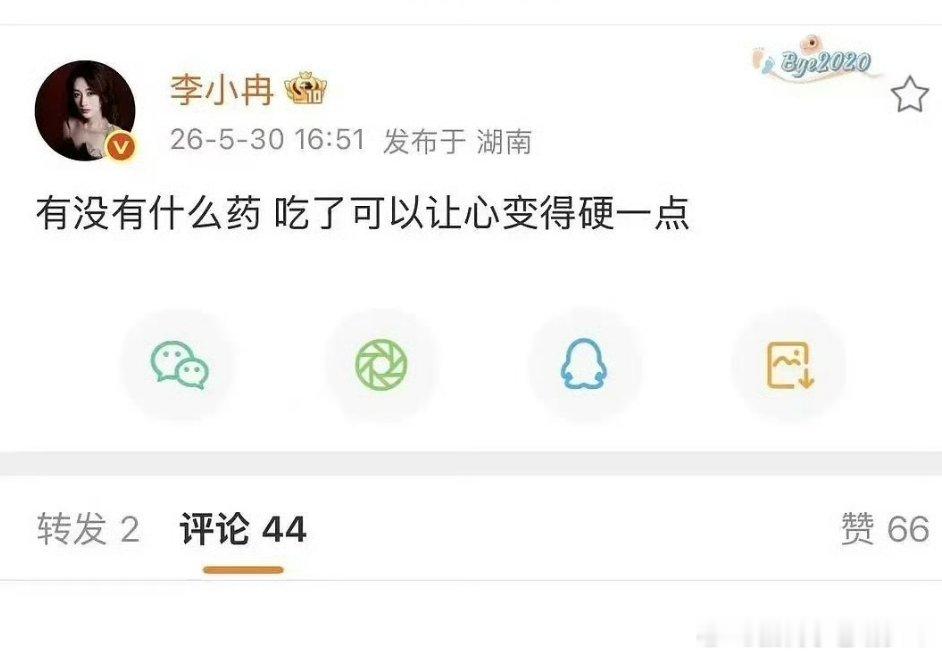 李小冉也不舒服了吗？秒删“有没有什么药吃了可以让心变得更硬一点”，这是怎么了？ 