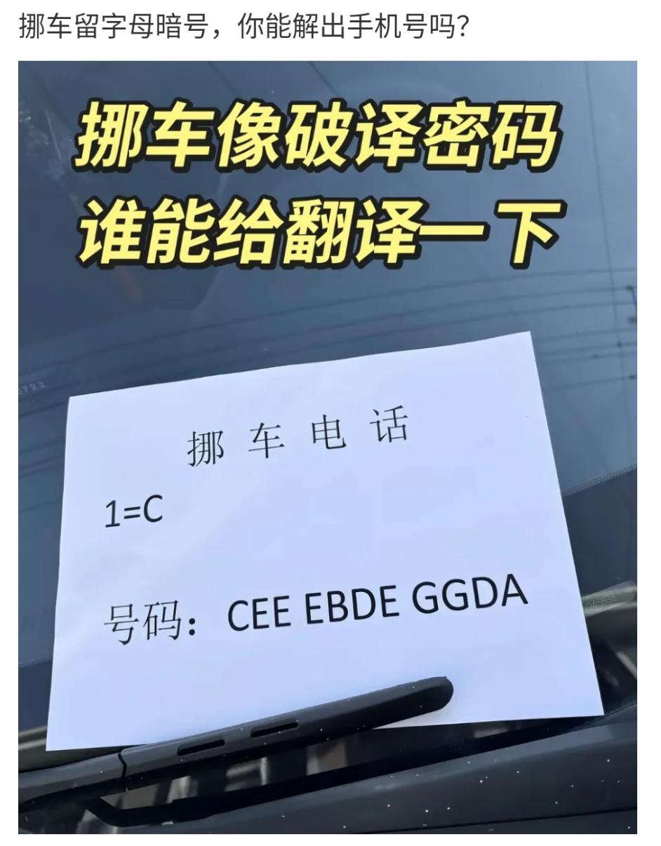 谁能破译出这个挪车电话？我想了5分钟也没破译出来。