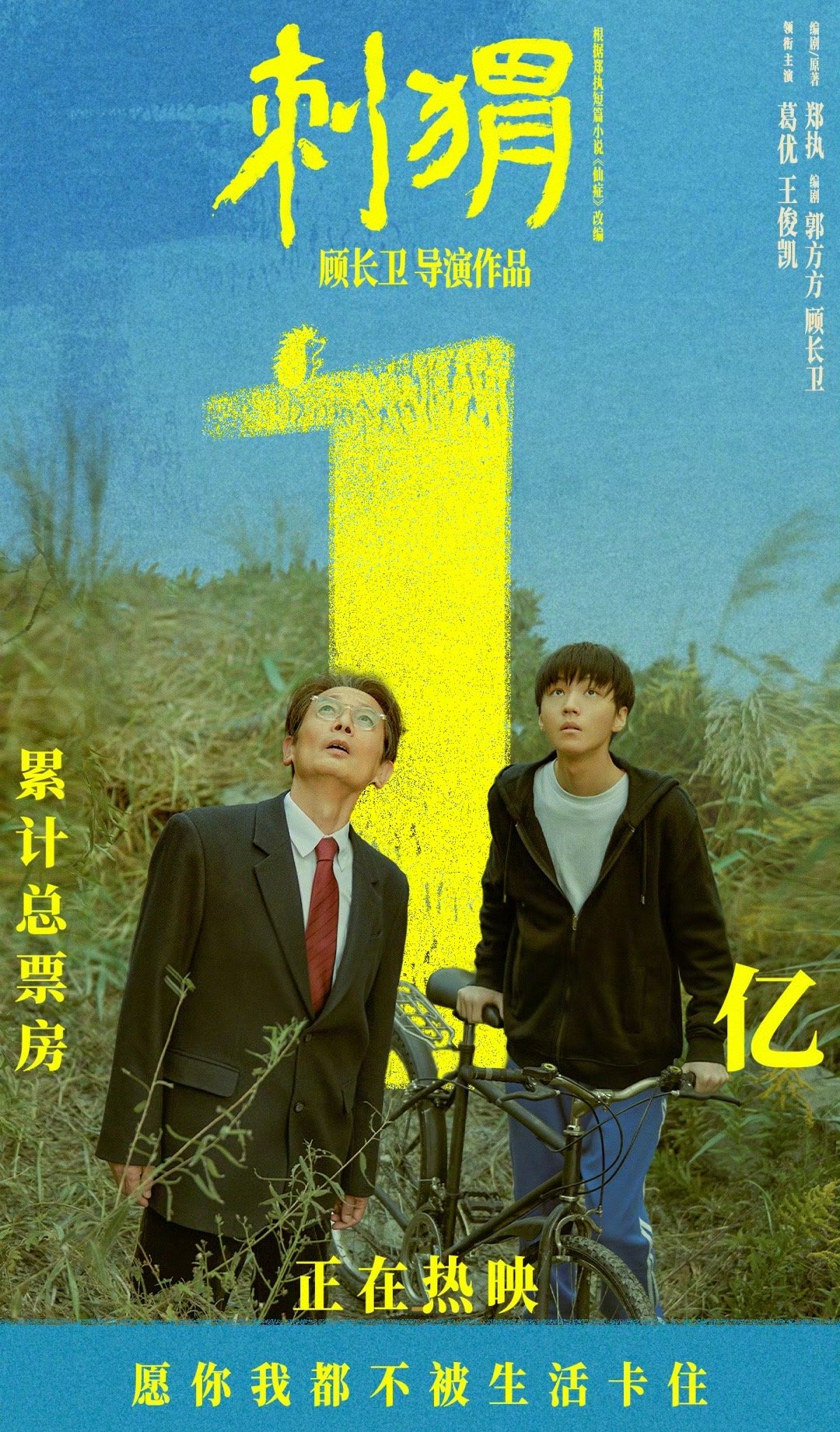 #电影刺猬票房破亿#恭喜《刺猬》票房破亿，上映七天，作为一部强文学性的电影，能够