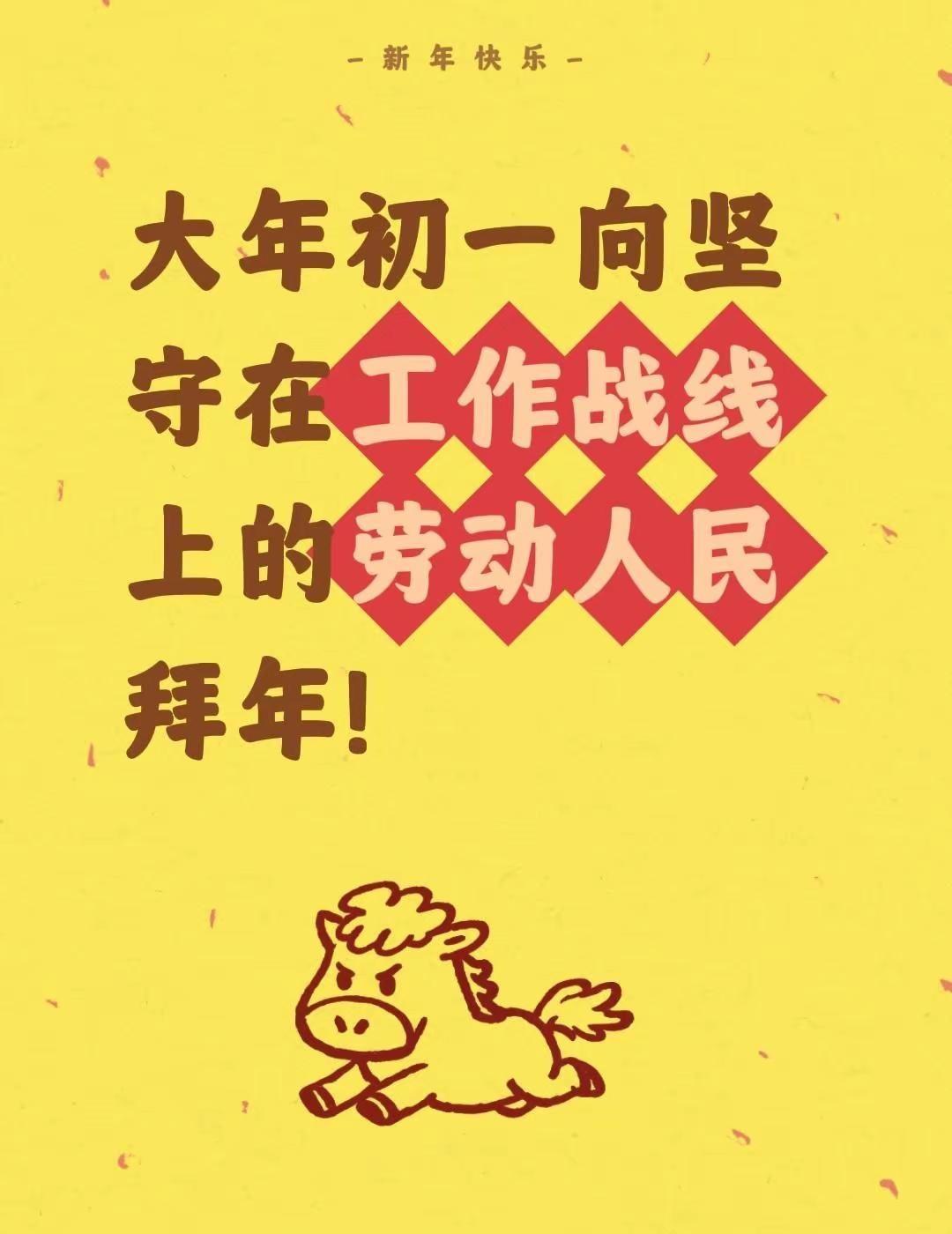 大年初一向坚守在工作战线上的劳动人民拜年！飙升榜 初一拜大年 致敬一线工作人员 