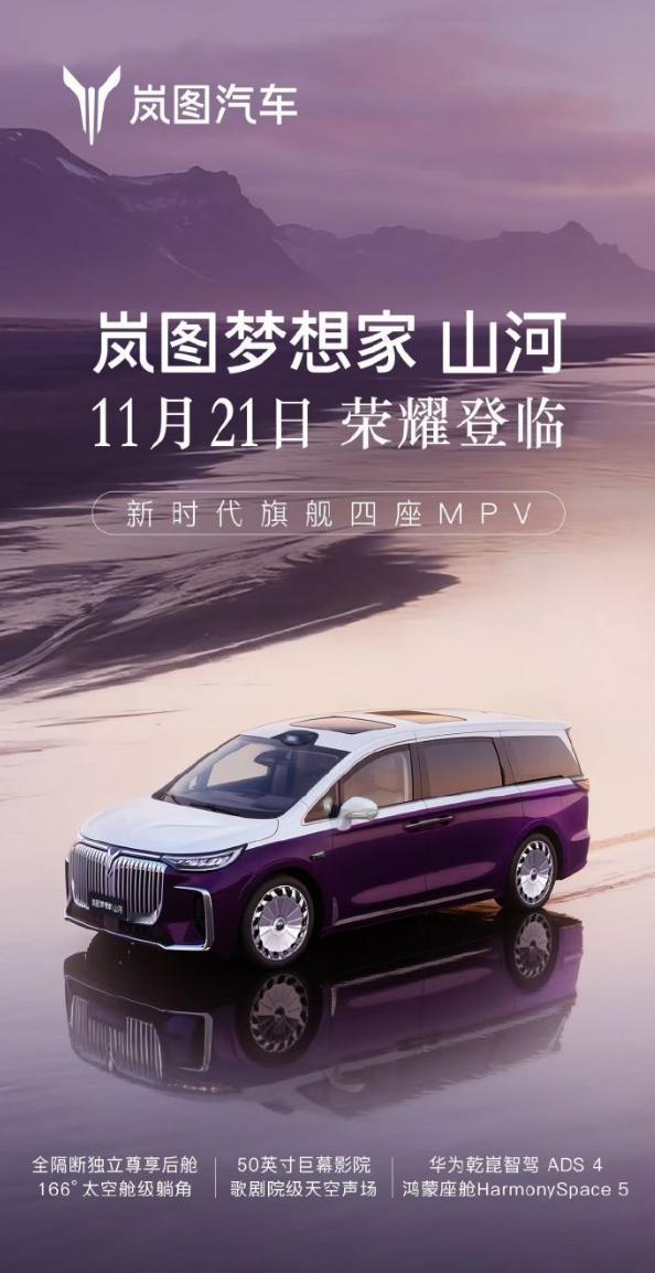 岚图梦想家山河版定档广州车展上市，上海车展的时候亮相过，预售价70.99万，和普